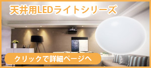 天井用LEDライトシリーズ