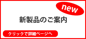 新製品のご案内