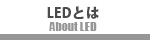 LEDとは