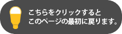 このページの最初に戻る