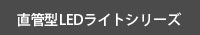 直管型LEDライトシリーズへ