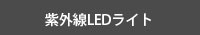 紫外線用LEDライトへ