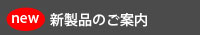 新製品のご案内